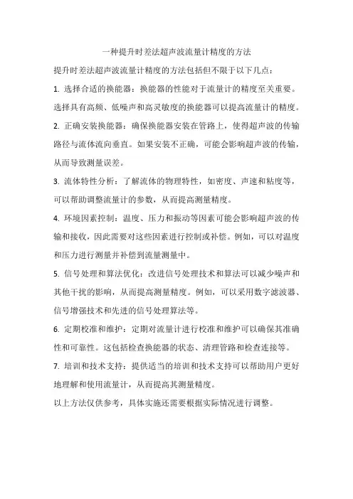 一种提升时差法超声波流量计精度的方法