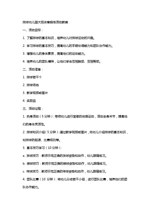 排球幼儿园大班体育锻炼活动教案