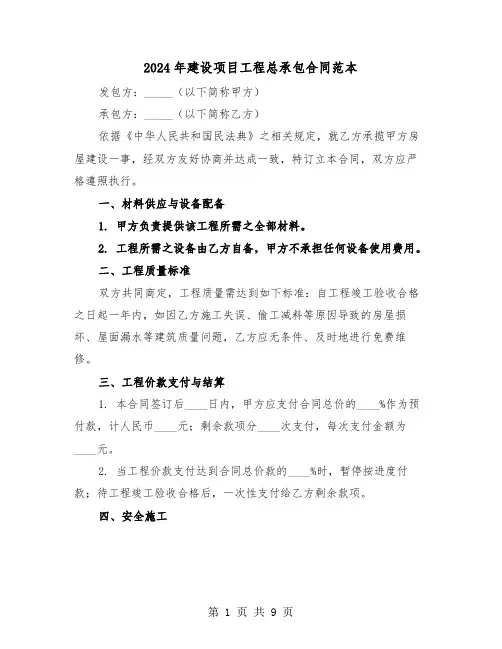 2024年建设项目工程总承包合同范本（四篇）