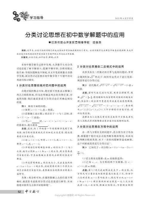 分类讨论思想在初中数学解题中的应用