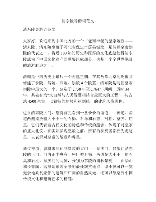 清东陵导游词范文