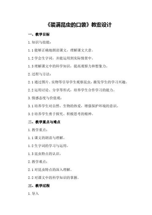 三年级下册《装满昆虫的口袋》教案设计