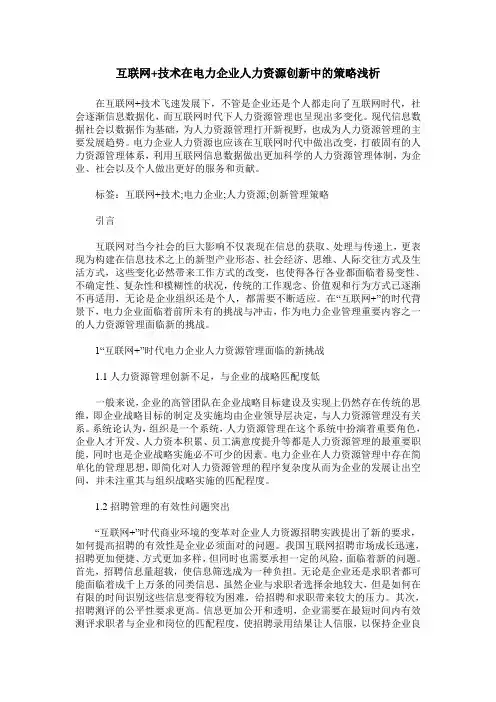 互联网+技术在电力企业人力资源创新中的策略浅析_0