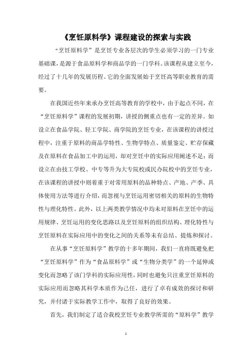烹饪原料学教学论文