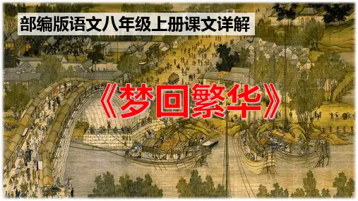 PPT《梦回繁华》部编版语文八年级上册课文详解