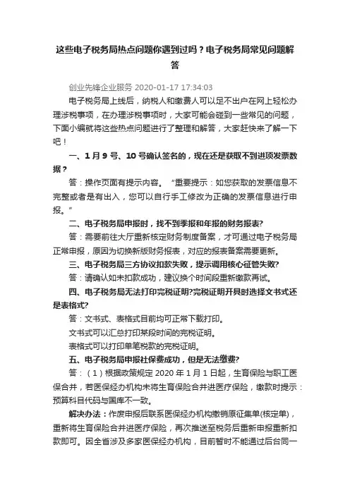 这些电子税务局热点问题你遇到过吗？电子税务局常见问题解答