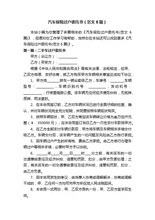 汽车保险过户委托书（范文6篇）