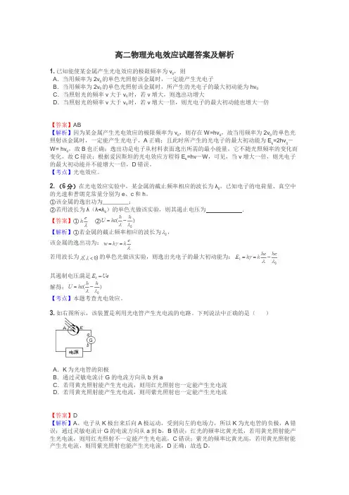 高二物理光电效应试题答案及解析

