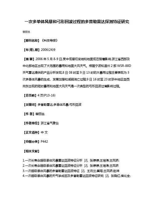 一次多单体风暴和弓形回波过程的多普勒雷达探测特征研究