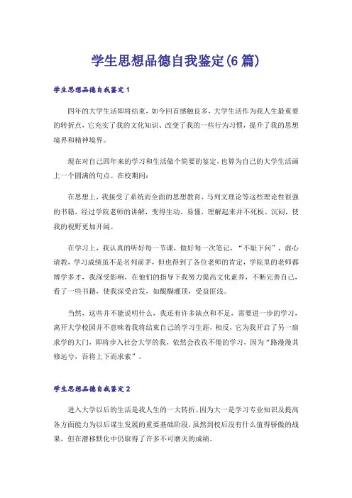 学生思想品德自我鉴定(6篇)