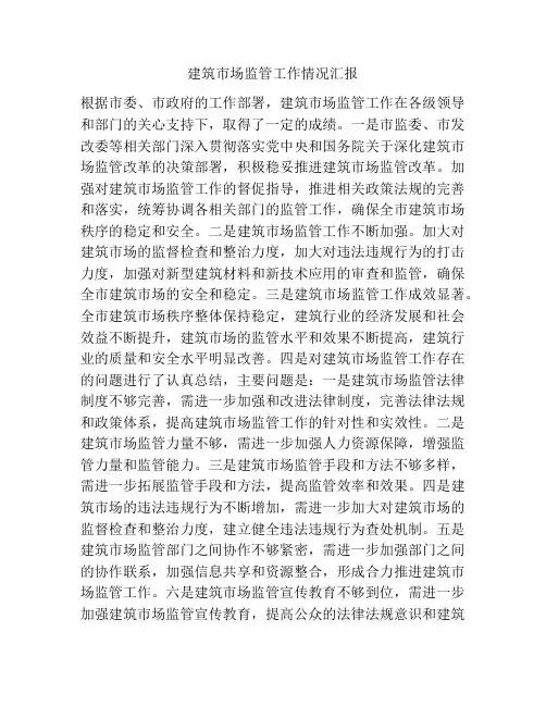 建筑市场监管工作情况汇报