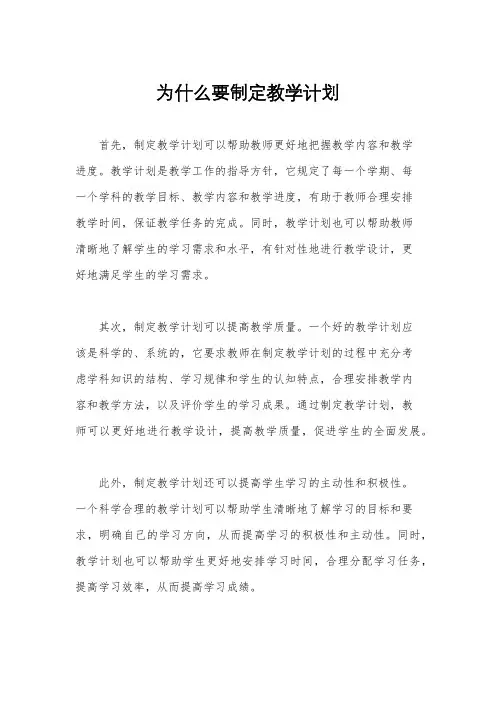 为什么要制定教学计划