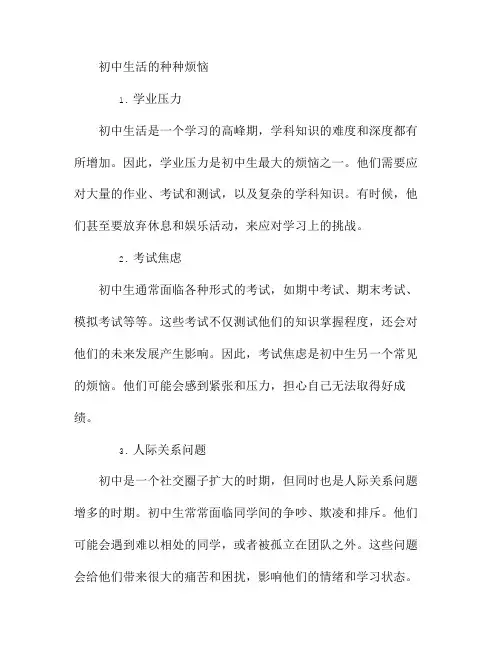 初中生活的种种烦恼