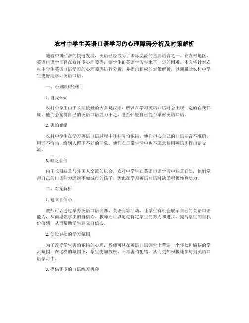 农村中学生英语口语学习的心理障碍分析及对策解析