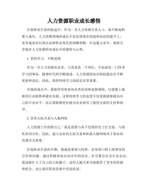 人力资源职业成长感悟
