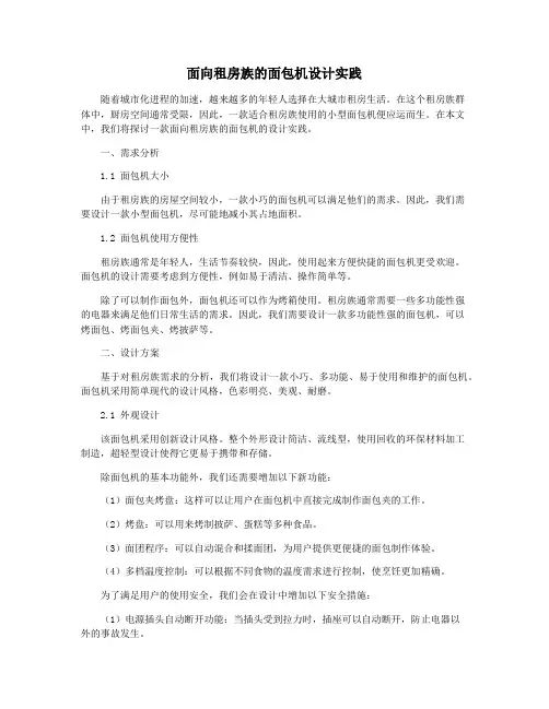 面向租房族的面包机设计实践