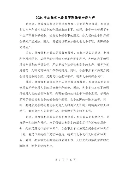 2024年加强机电设备管理保安全促生产（3篇）