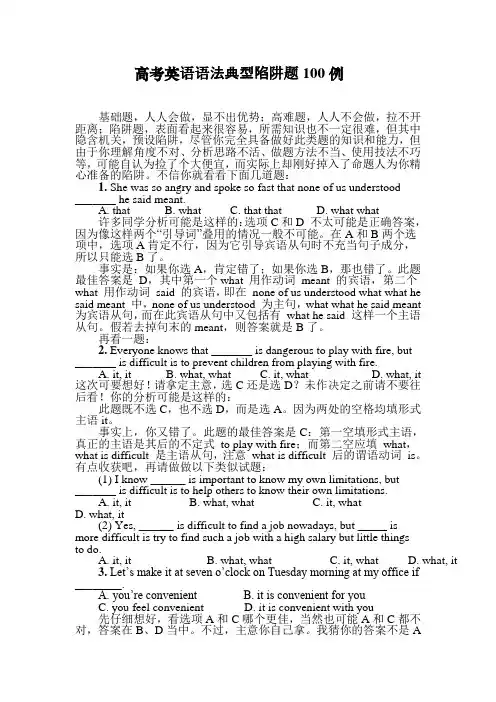 高考英语语法典型陷阱题100例