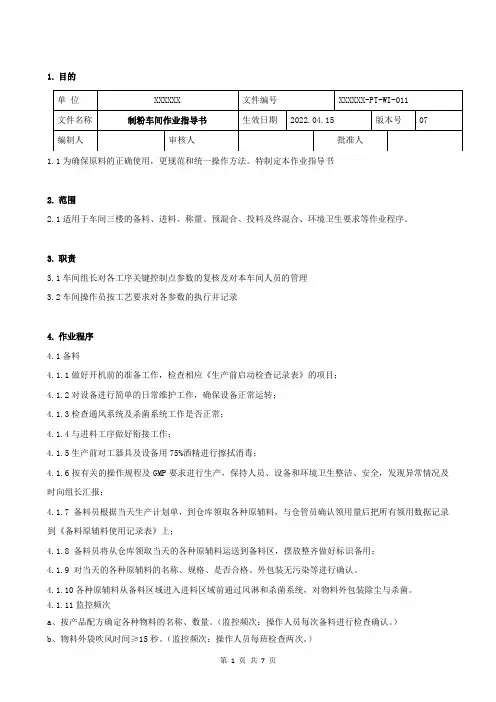制粉车间作业指导书