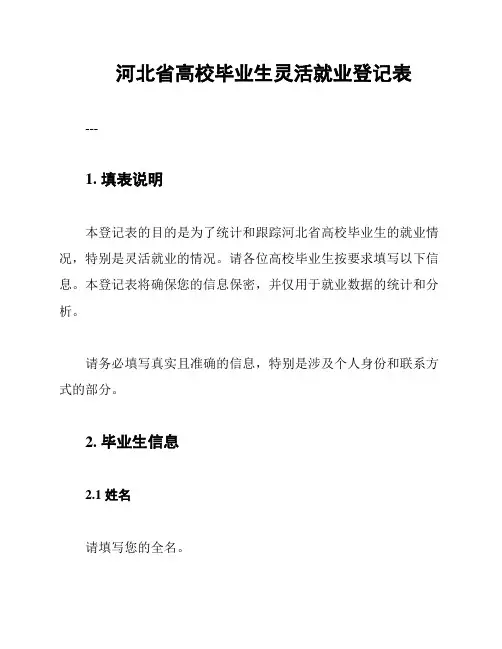 河北省高校毕业生灵活就业登记表