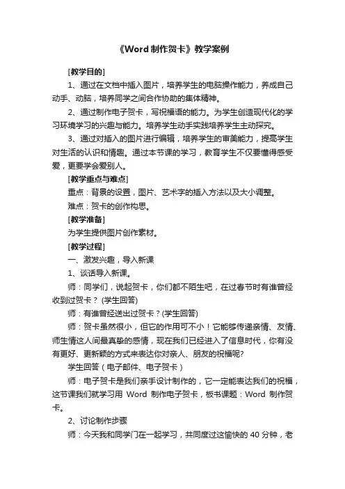 《Word制作贺卡》教学案例