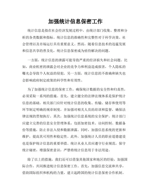 加强统计信息保密工作