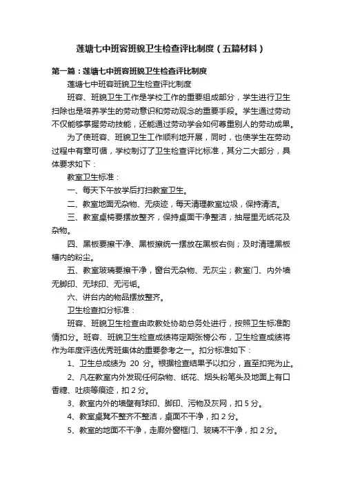 莲塘七中班容班貌卫生检查评比制度（五篇材料）