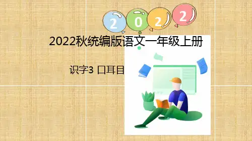 部编版语文一年级上册识字3 口耳目(课件)