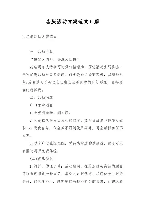 店庆活动方案范文5篇