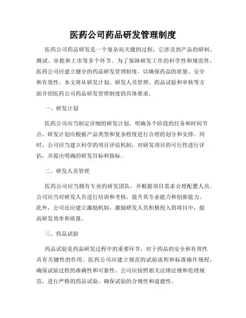 医药公司药品研发管理制度