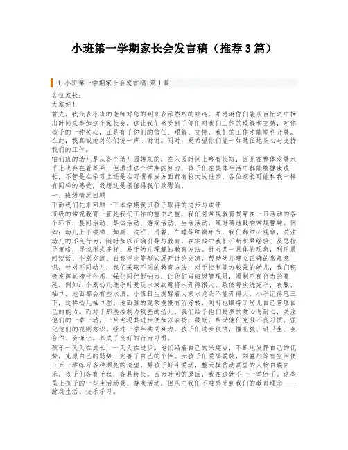 小班第一学期家长会发言稿(推荐3篇)