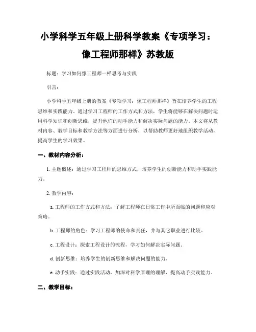 小学科学五年级上册科学教案《专项学习：像工程师那样》苏教版