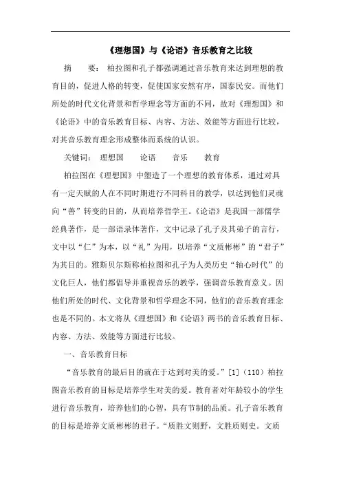 《理想国》与《论语》音乐教育之比较