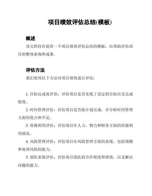 项目绩效评估总结(模板)