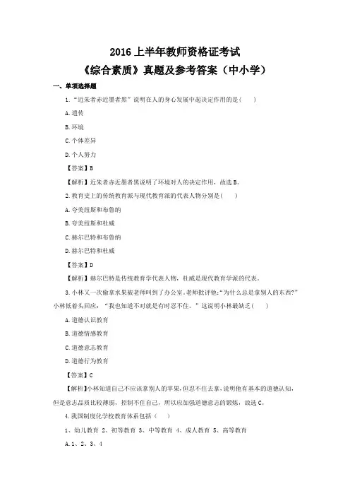 2016上半年教师资格证考试《综合素质》真题及参考答案(中小学)