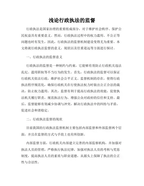 浅论行政执法的监督