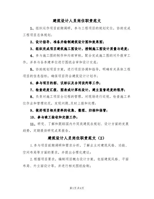 建筑设计人员岗位职责范文(3篇)
