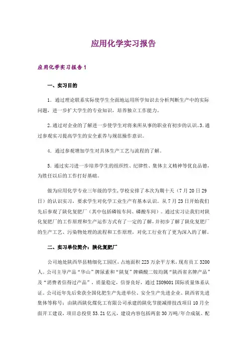 2024年应用化学实习报告_2