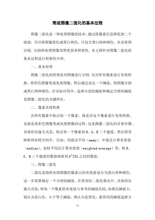 简述图像二值化的基本过程