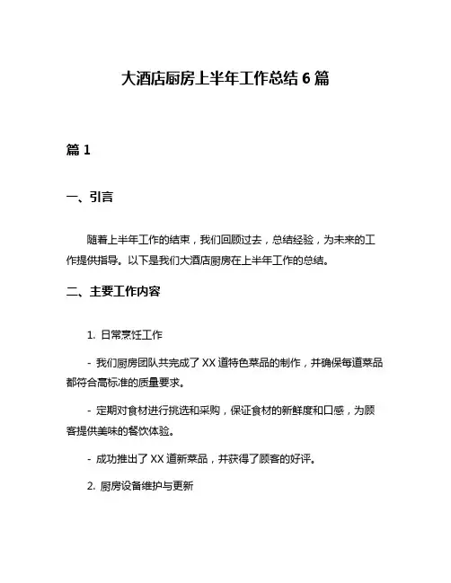 大酒店厨房上半年工作总结6篇