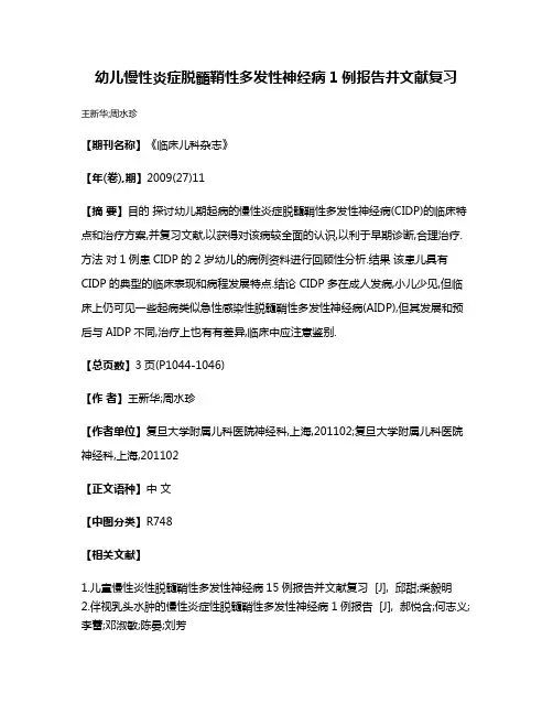幼儿慢性炎症脱髓鞘性多发性神经病1例报告并文献复习