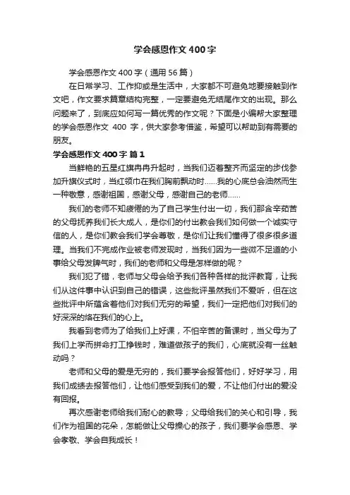 学会感恩作文400字（通用56篇）