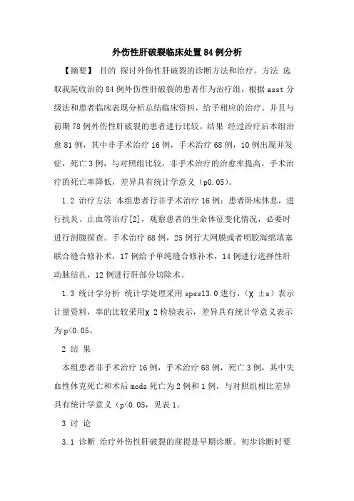 外伤性肝破裂临床处置84例分析