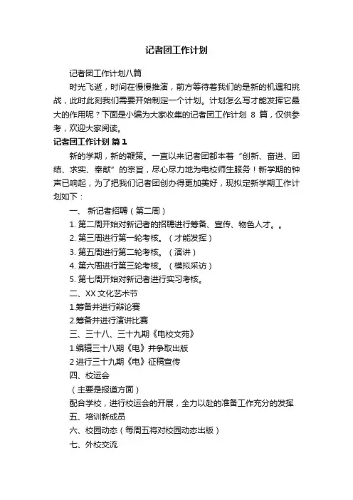 记者团工作计划八篇