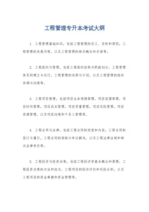 工程管理专升本考试大纲