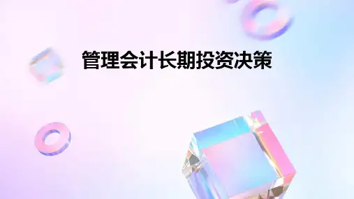 管理会计长期投资决策
