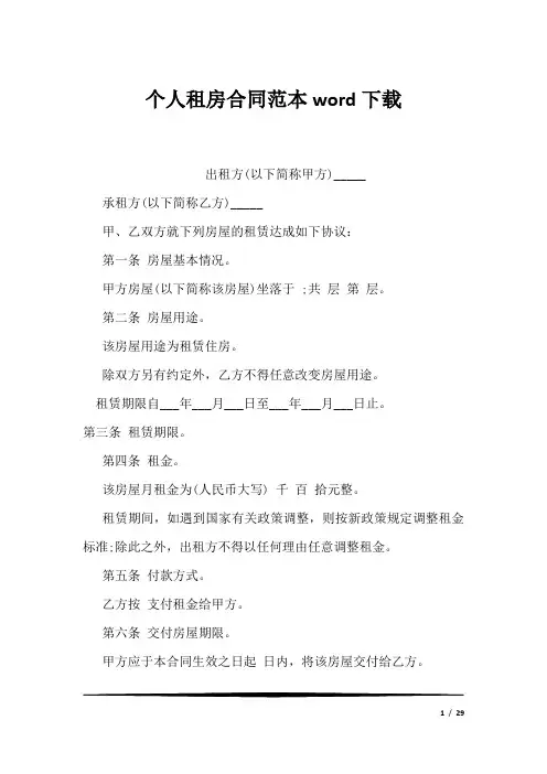 个人租房合同范本word下载