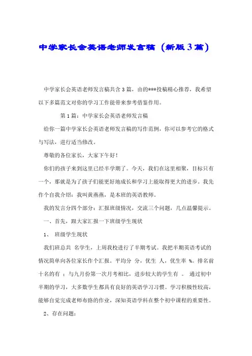 中学家长会英语老师发言稿(新版3篇).doc