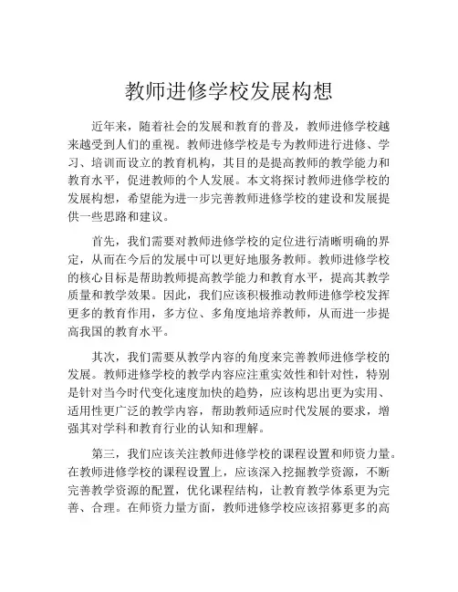 教师进修学校发展构想