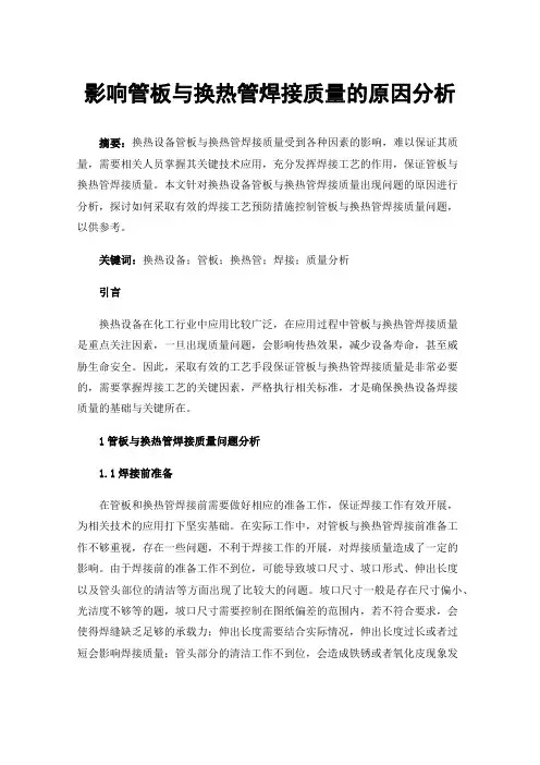 影响管板与换热管焊接质量的原因分析